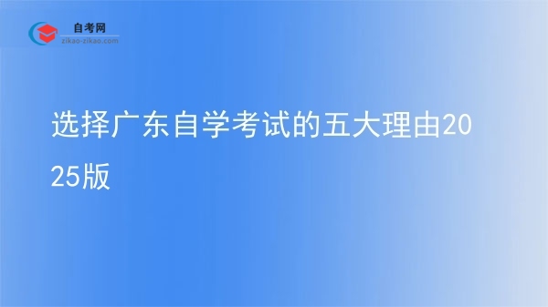 选择广东自学考试的五大理由2025版图片