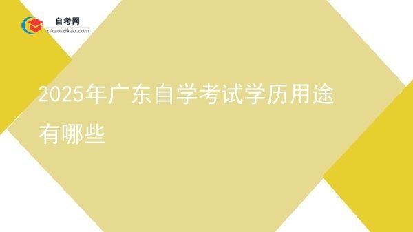 2025年广东自学考试学历用途有哪些图片