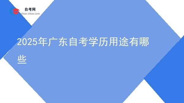 2025年广东自考学历用途有哪些图片