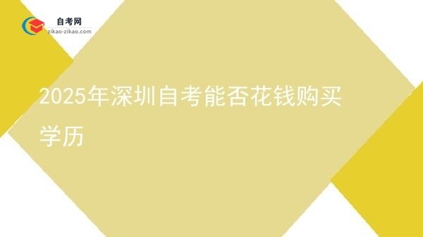 2025年深圳自考能否花钱购买学历图片