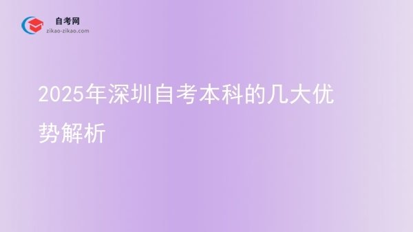 2025年深圳自考本科的几大优势解析图片