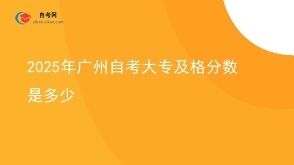 2025年广州自考大专及格分数是多少图片