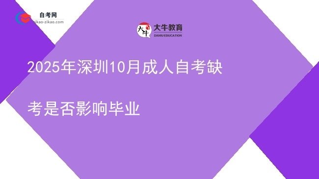 2025年深圳10月成人自考缺考是否影响毕业图片