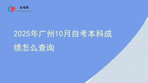 2025年广州10月自考本科成绩怎么查询图片