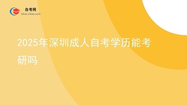 2025年深圳成人自考学历能考研吗图片