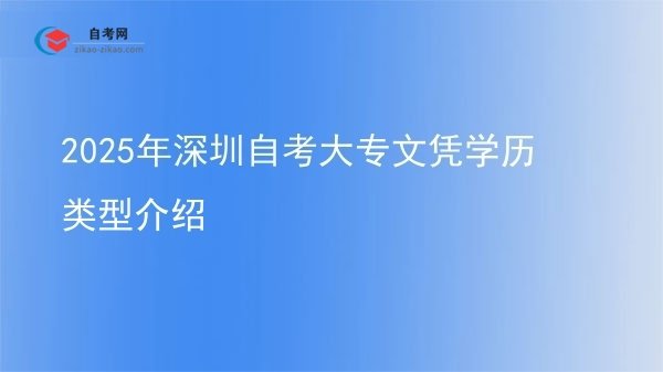 2025年深圳自考大专文凭学历类型介绍图片