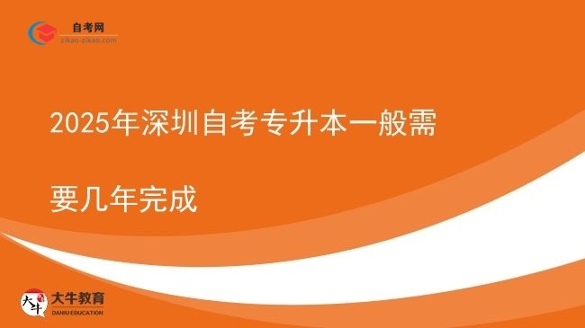 2025年深圳自考专升本一般需要几年完成图片