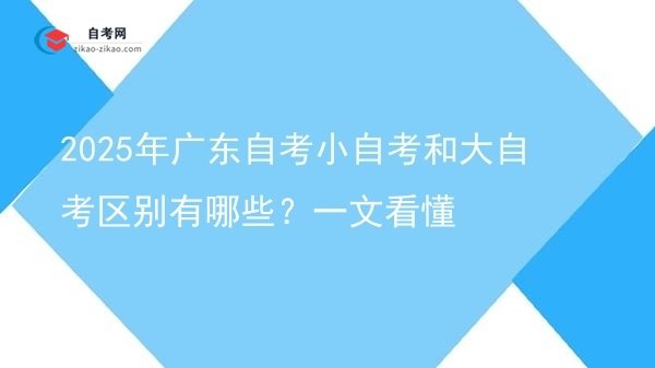 2025年广东自考小自考和大自考区别有哪些?一文看懂图片