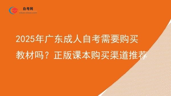 2025年广东成人自考需要购买教材吗?正版课本购买渠道推荐图片