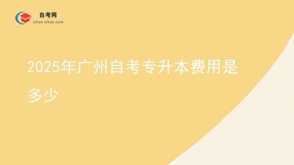 2025年广州自考专升本费用是多少图片