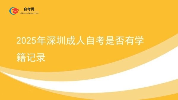 2025年深圳成人自考是否有学籍记录图片