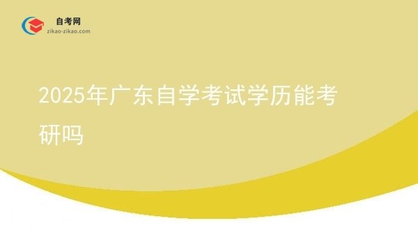 2025年广东自学考试学历能考研吗图片