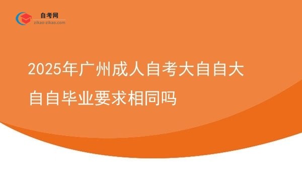2025年广州成人自考大自自大自自毕业要求相同吗图片