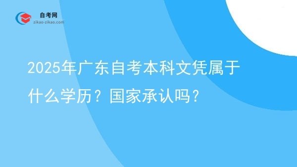 2025年广东自考本科文凭属于什么学历?国家承认吗?图片