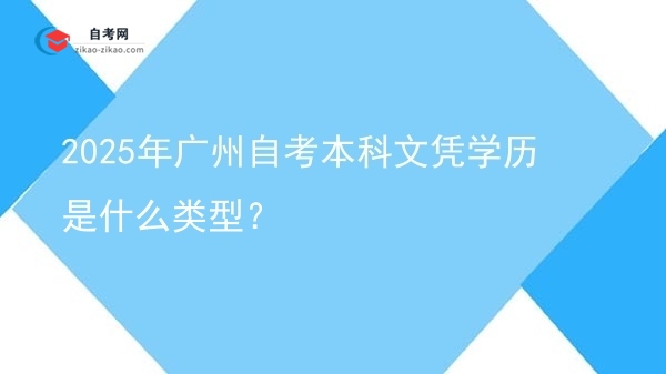 2025年广州自考本科文凭学历是什么类型？图片