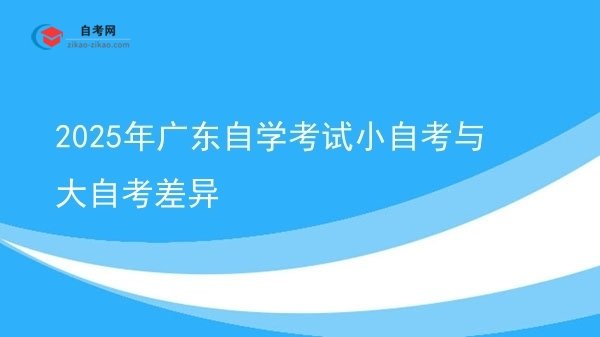 2025年广东自学考试小自考与大自考差异图片