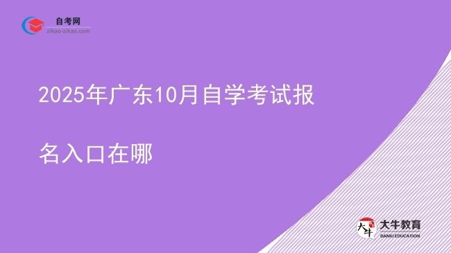 2025年广东10月自学考试报名入口在哪图片