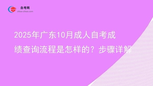 2025年广东10月成人自考成绩查询流程是怎样的?步骤详解图片