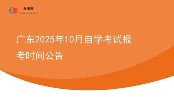 广东2025年10月自学考试报考时间公告图片