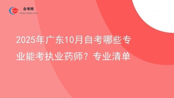 2025年广东10月自考哪些专业能考执业药师?专业清单图片
