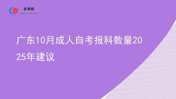 广东10月成人自考报科数量2025年建议图片