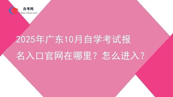 2025年广东10月自学考试报名入口官网在哪里？怎么进入？图片