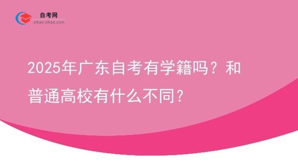 2025年广东自考有学籍吗？和普通高校有什么不同？图片