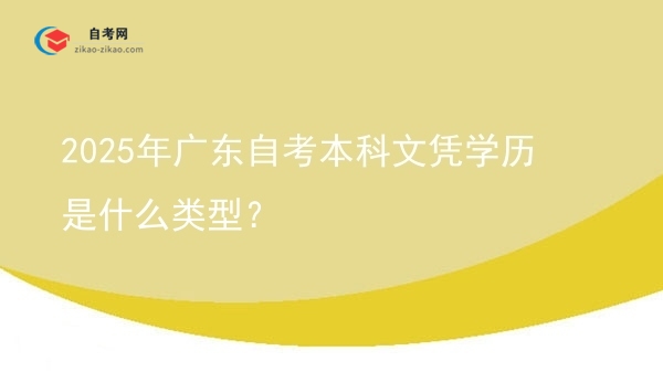 2025年广东自考本科文凭学历是什么类型？图片