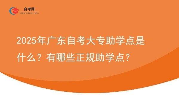 2025年广东自考大专助学点是什么？有哪些正规助学点？图片