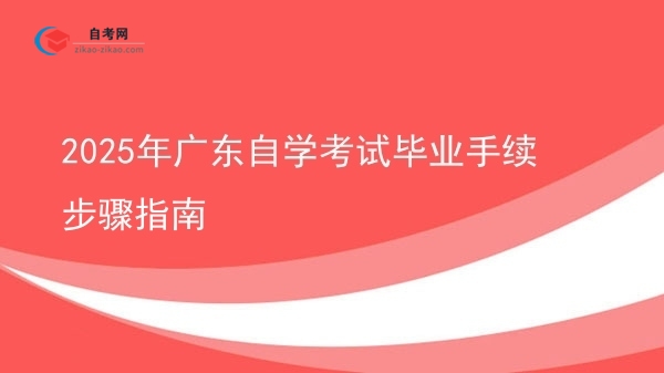 2025年广东自学考试毕业手续步骤指南图片