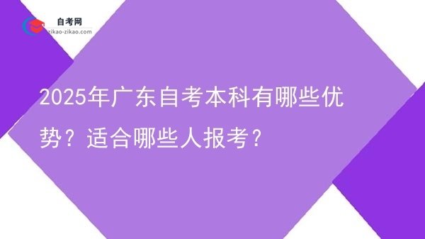 2025年广东自考本科有哪些优势？适合哪些人报考？图片