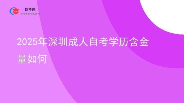 2025年深圳成人自考学历含金量如何图片