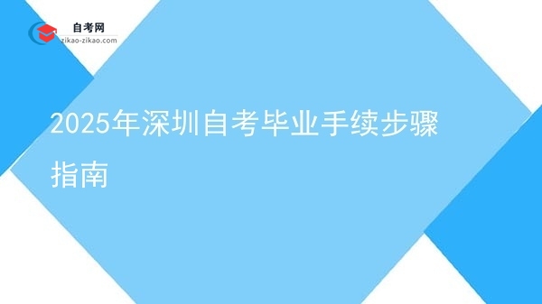 2025年深圳自考毕业手续步骤指南图片