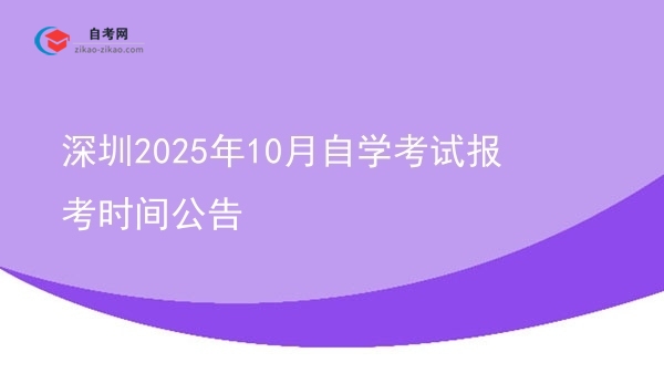 深圳2025年10月自学考试报考时间公告图片