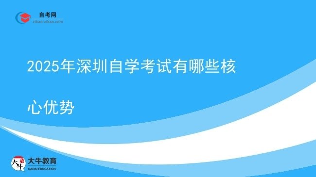 2025年深圳自学考试有哪些核心优势图片