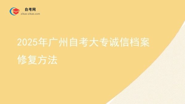 2025年广州自考大专诚信档案修复方法图片