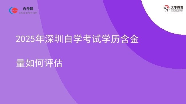 2025年深圳自学考试学历含金量如何评估图片