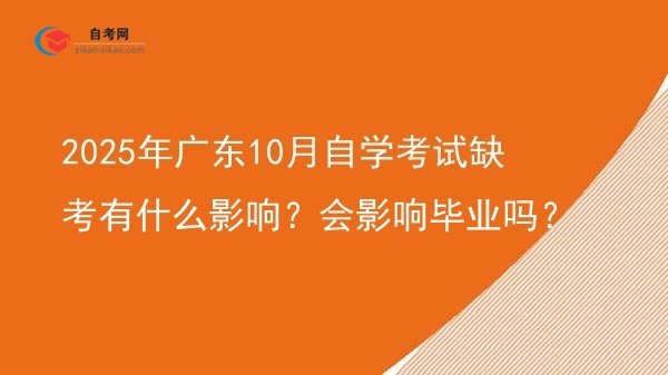 2025年广东10月自学考试缺考有什么影响?会影响毕业吗?图片