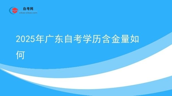 2025年广东自考学历含金量如何图片