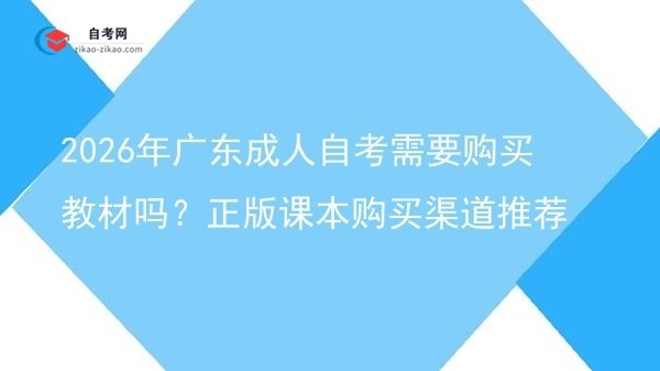 2026年广东成人自考需要购买教材吗？正版课本购买渠道推荐