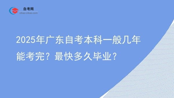 2025年广东自考本科一般几年能考完?最快多久毕业?图片