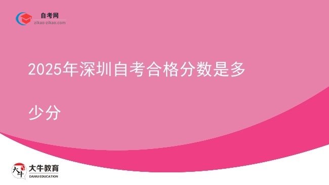 2025年深圳自考合格分数是多少分图片