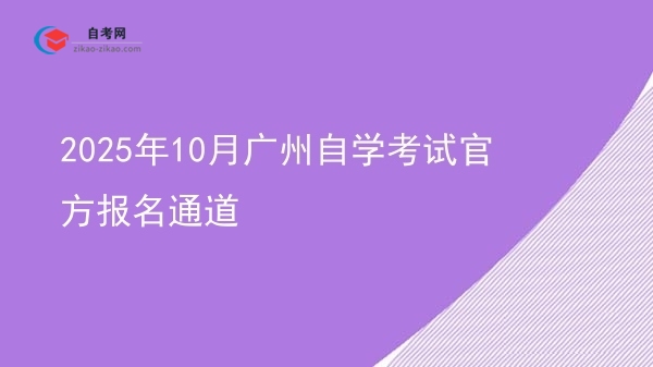 2025年10月广州自学考试官方报名通道图片