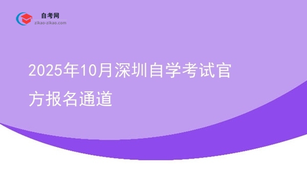 2025年10月深圳自学考试官方报名通道图片