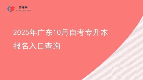 2025年广东10月自考专升本报名入口查询图片
