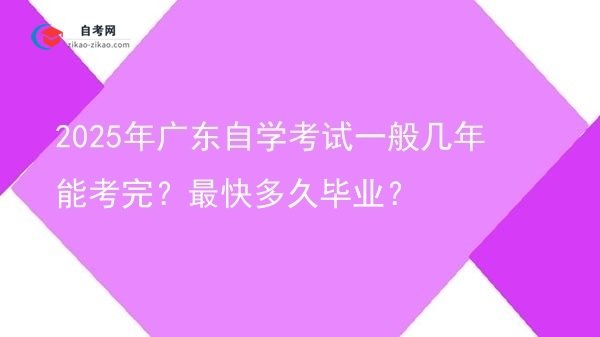 2025年广东自学考试一般几年能考完？最快多久毕业？图片