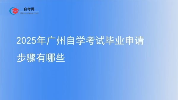 2025年广州自学考试毕业申请步骤有哪些图片