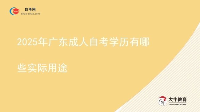 2025年广东成人自考学历有哪些实际用途图片