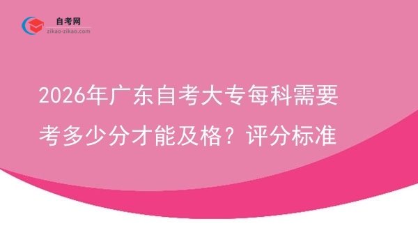 2026年广东自考大专每科需要考多少分才能及格？评分标准图片