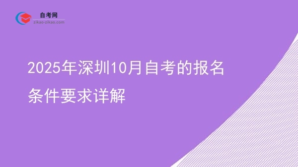 2025年深圳10月自考的报名条件要求详解图片